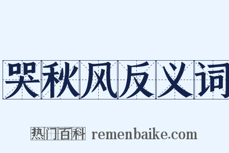 哭秋风反义词是什么意思的图片